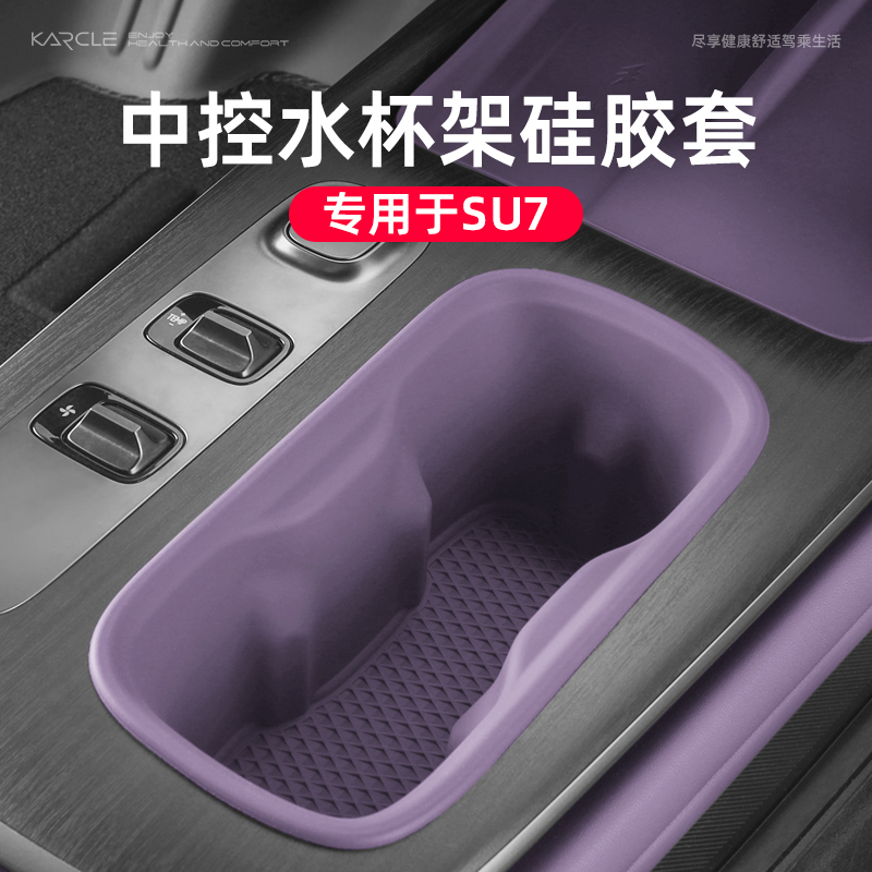 小米SU7水杯架无线充硅胶套防滑