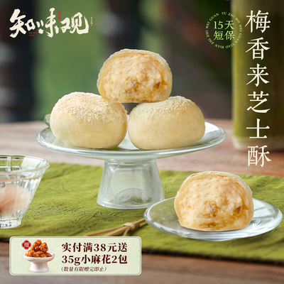 知味观现烤糕点梅香芝士酥