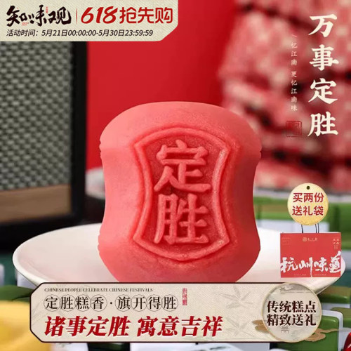 知味观杭州特产定胜糕励志礼物