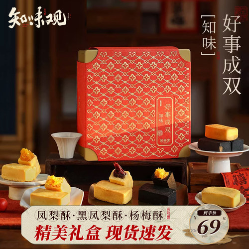 知味观凤梨酥杨梅酥糕点礼盒下午茶点零食小吃端午送礼品杭州特产