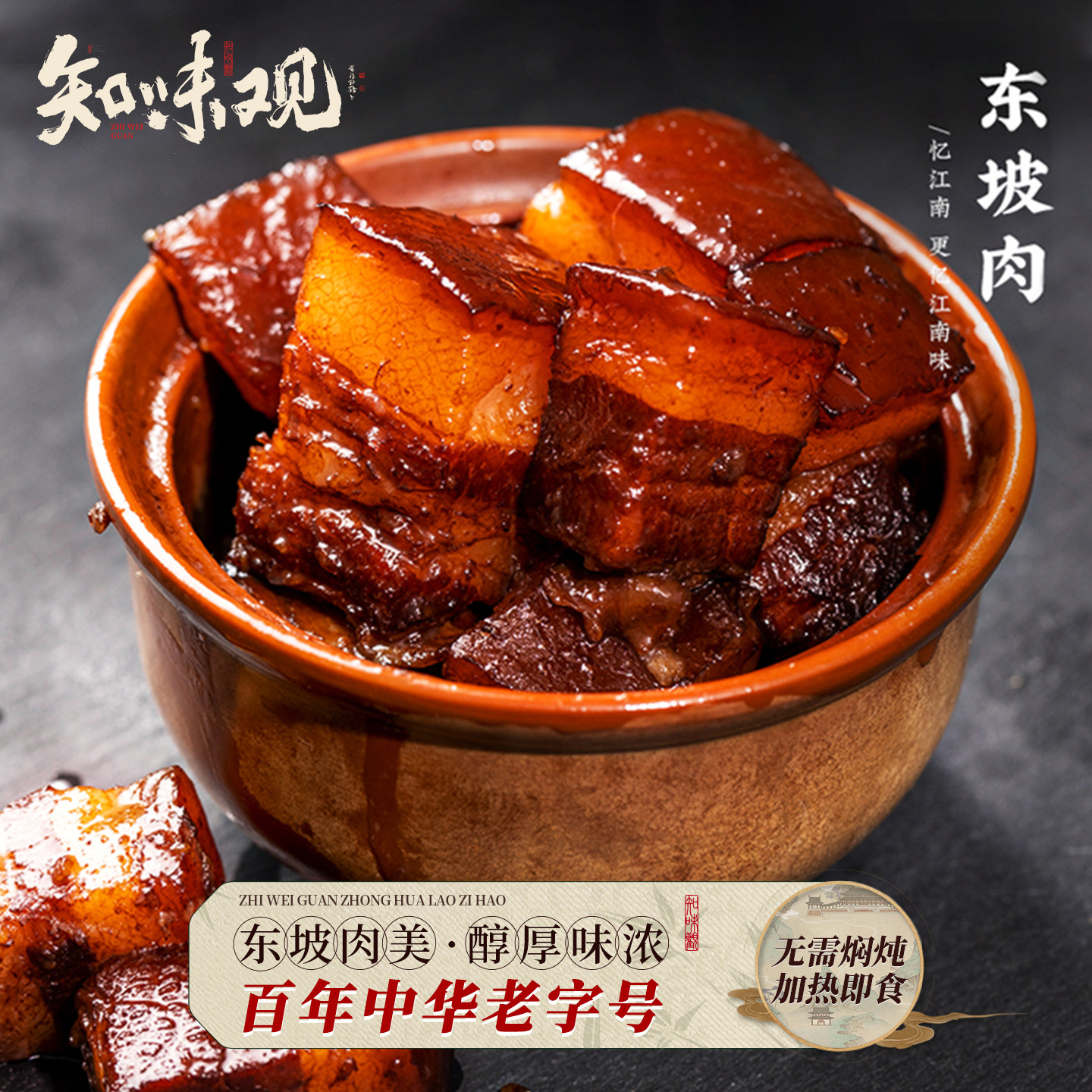 知味观正宗东坡肉加热速食红烧肉下酒菜半成品菜熟食扣肉杭州特产