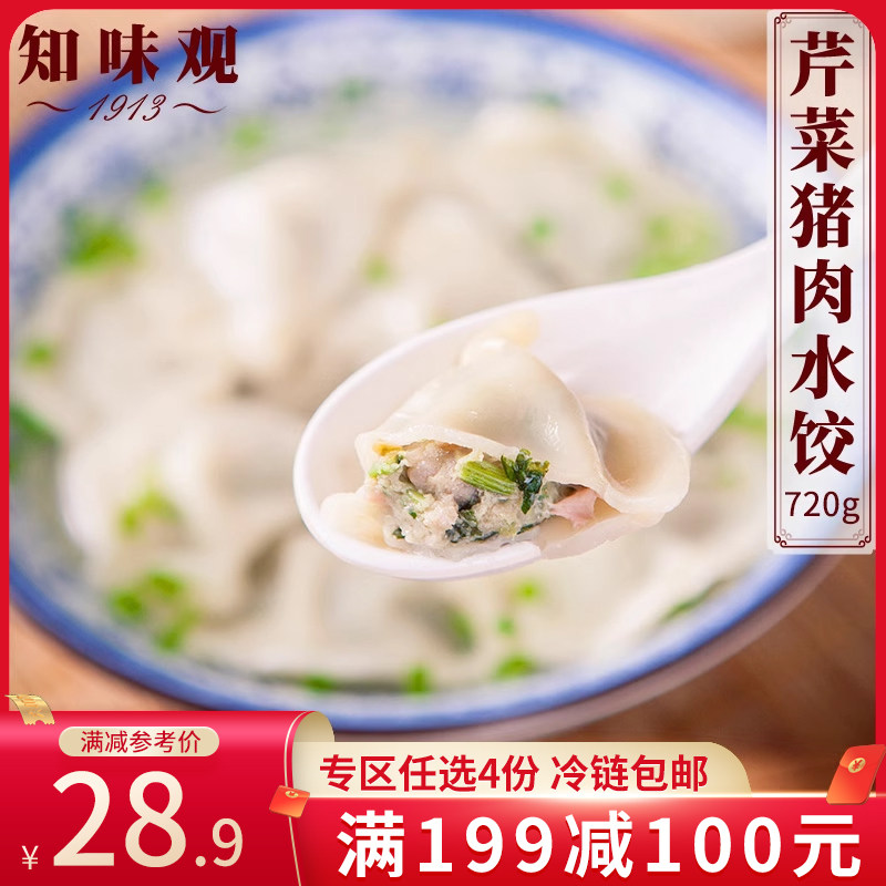 【专区199-100】知味观水饺芹菜猪肉馅食品饺子速冻水饺早点晚餐