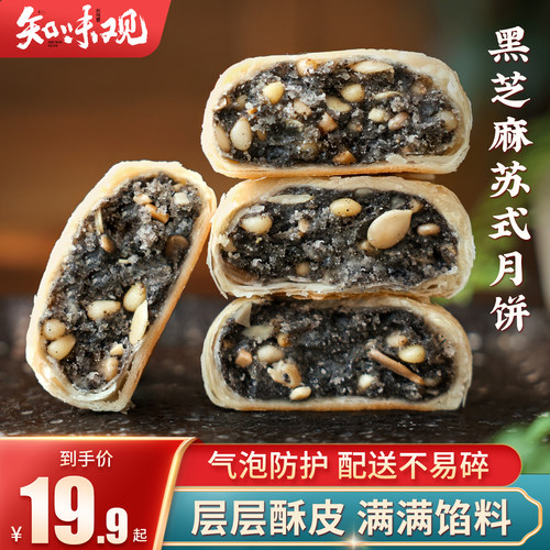 知味观黑芝麻苏式月饼