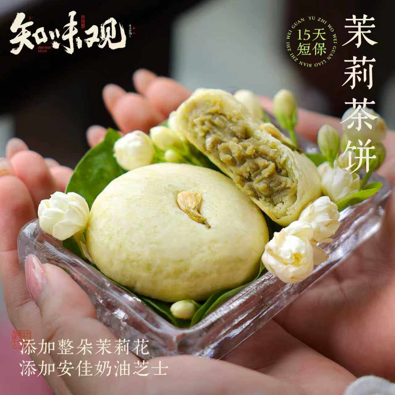 知味观现烤茉莉茶饼糕点零食小吃办公室下午茶点心杭州特产伴手礼