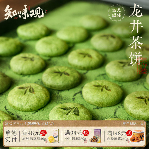 【新鲜现烤】知味观现烤龙井茶饼