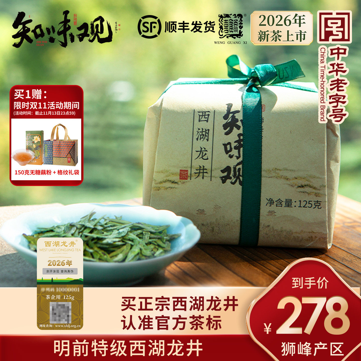 【顺丰发货】知味观西湖龙井茶叶2026新绿茶明前特级狮峰杭州特产
