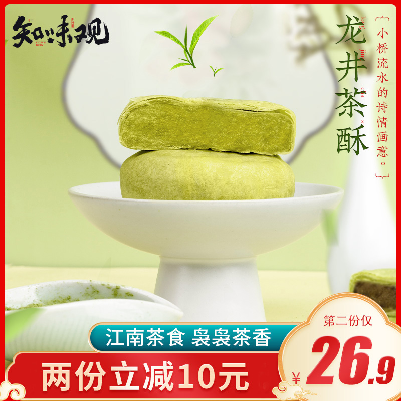 知味观龙井茶酥绿茶糕点心杭州传统特产糕点好吃的茶