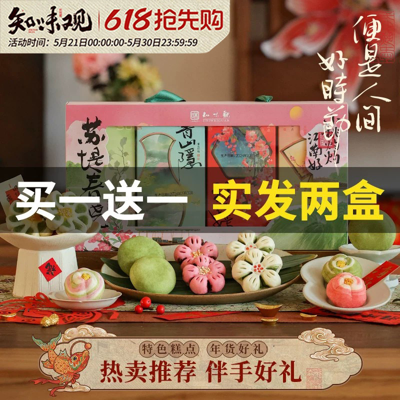 【买一送一】知味观杭州特产伴手礼传统中式糕点送礼盒桃花龙井酥