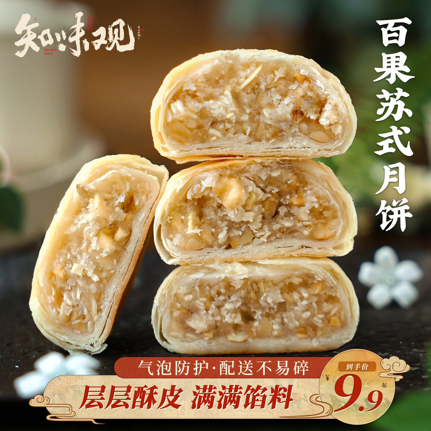 知味观百果味苏式月饼老式传统中式黑麻椒盐苏月杭州特产酥皮馅饼