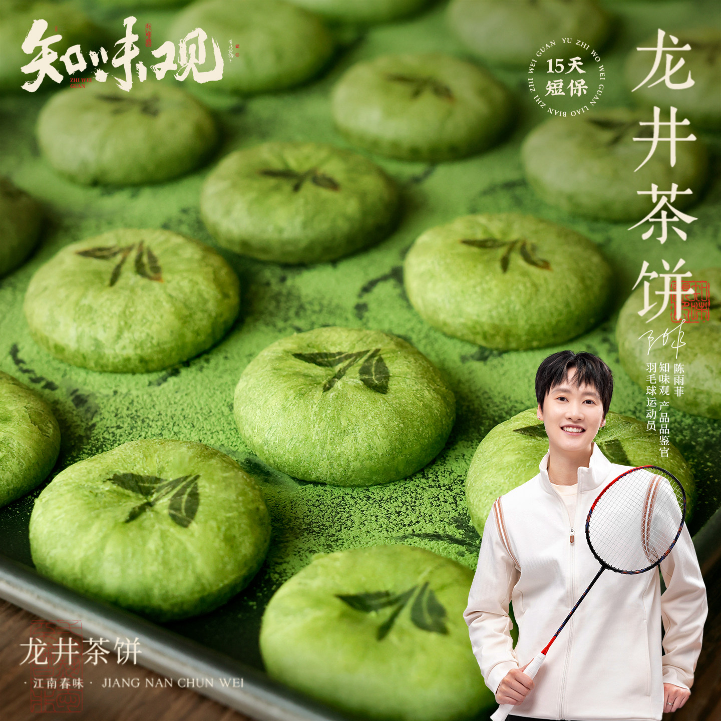 知味观现烤龙井茶饼杭州特产糕点伴手礼龙井茶酥下午茶点心零食