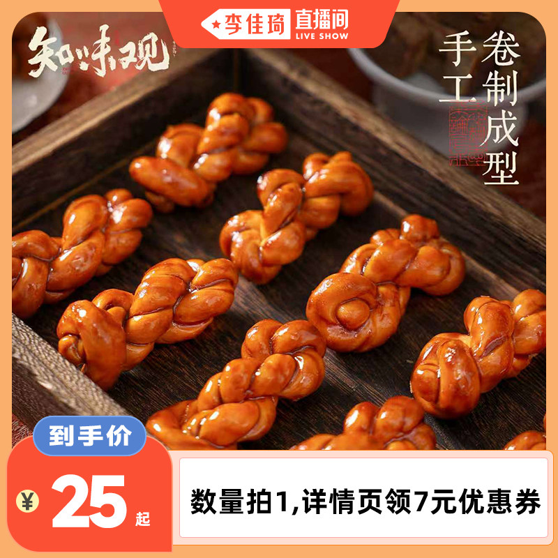 【李佳琦直播间】知味观手工肉松红糖麻花糕点心休闲零食下午茶点