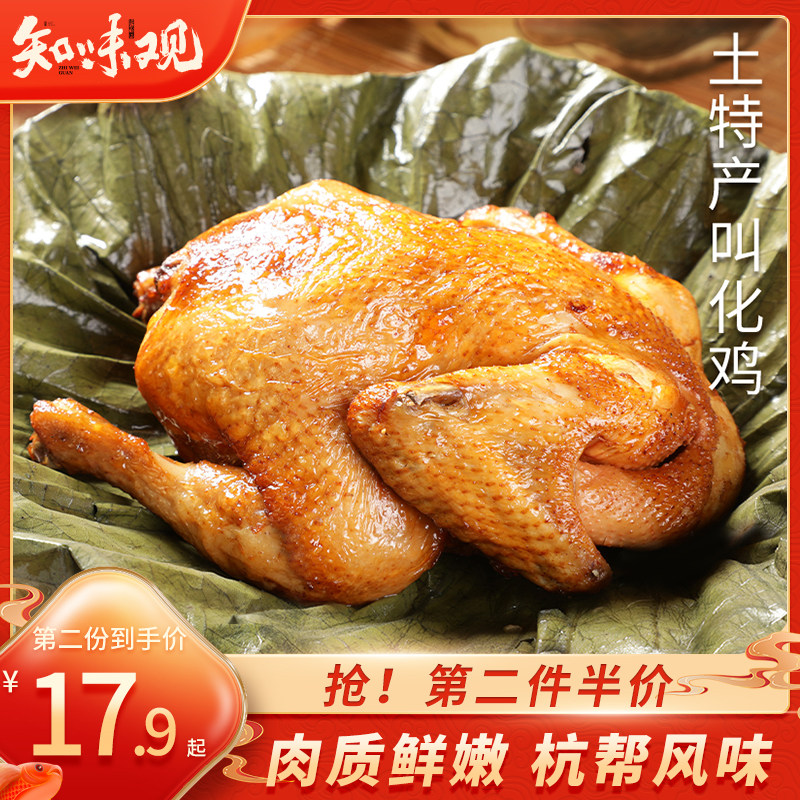 知味观正宗荷叶叫花鸡包邮扒鸡杭州特产烤鸡即食真空叫化鸡_虎窝淘
