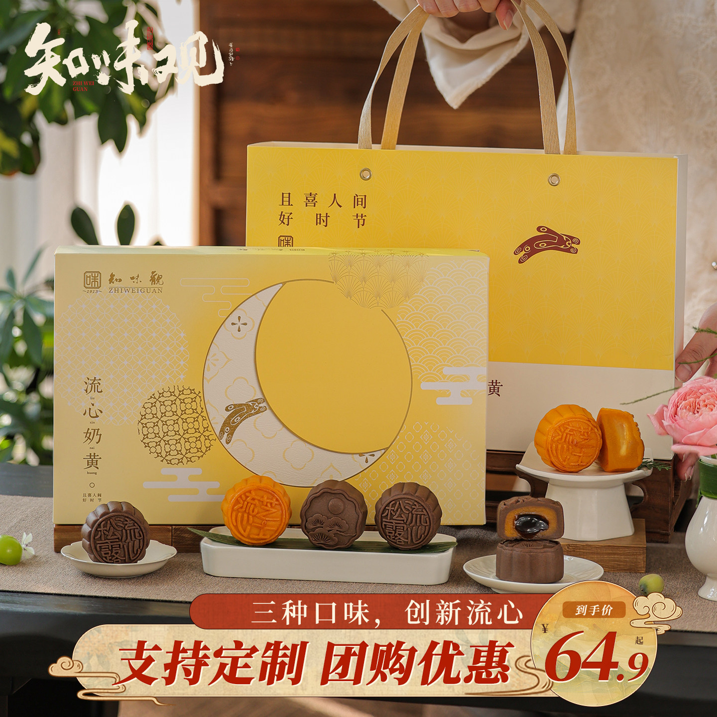 知味观人间好时节流心奶黄月饼礼盒芝士馅中秋节团购送长辈伴手礼