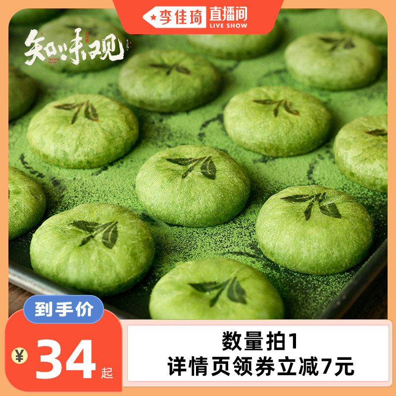 【李佳琦直播间】知味观现烤龙井茶饼杭州特产糕点心酥饼伴手礼7