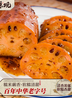 知味观糯米藕蜜汁莲藕杭州地方特产真空即食小吃熟食甜糖藕年夜饭