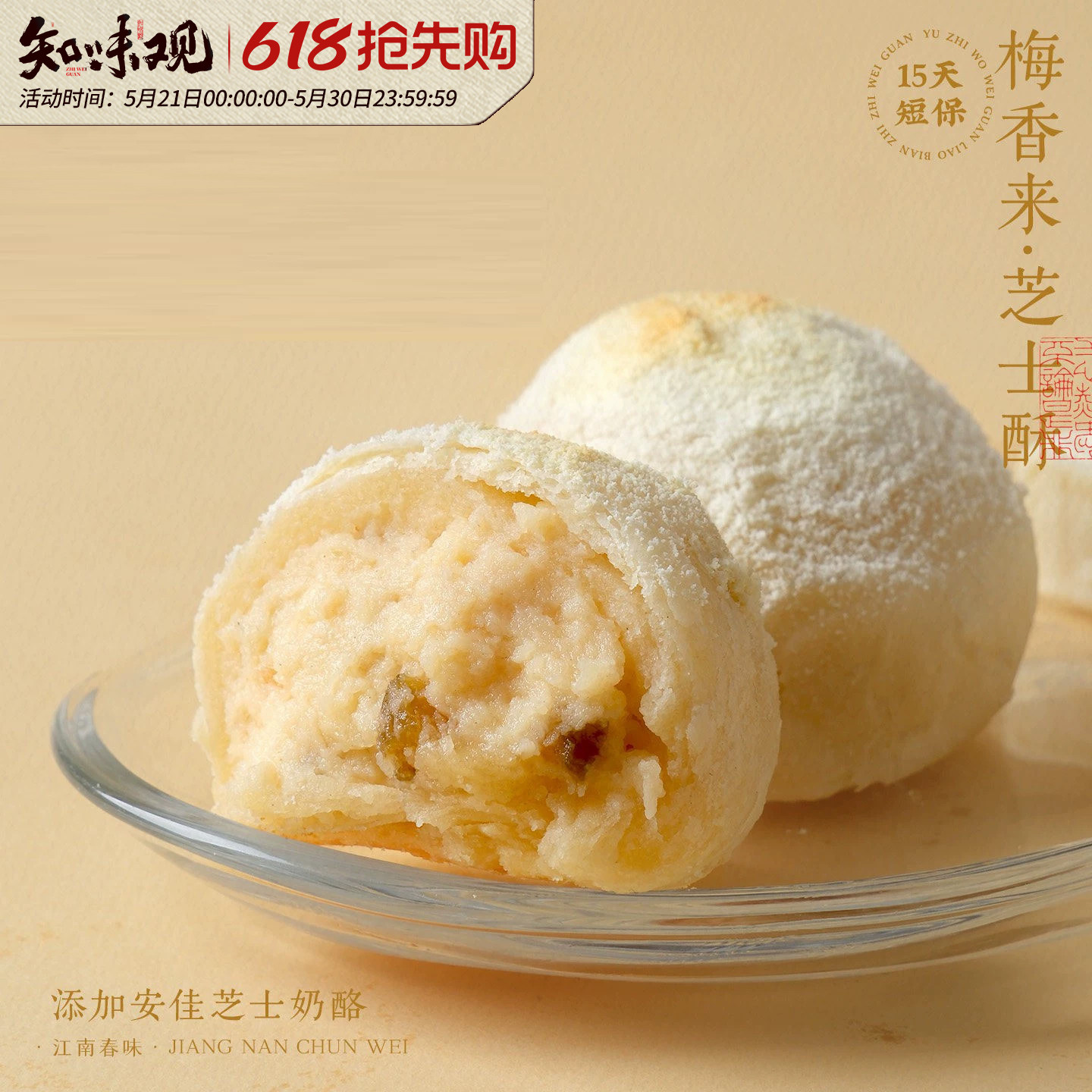 知味观梅香芝士酥现烤糕点下午茶点心零食小吃食品杭州特产伴手礼