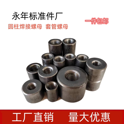 铁本色圆柱螺母 焊接接地圆柱加长加厚母车架套管压塑母焊接螺母
