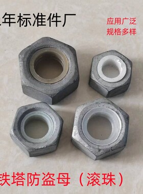 防盗螺母 M10M12M14M16M36滚珠式防盗母 热镀锌防盗螺帽 厂家直销