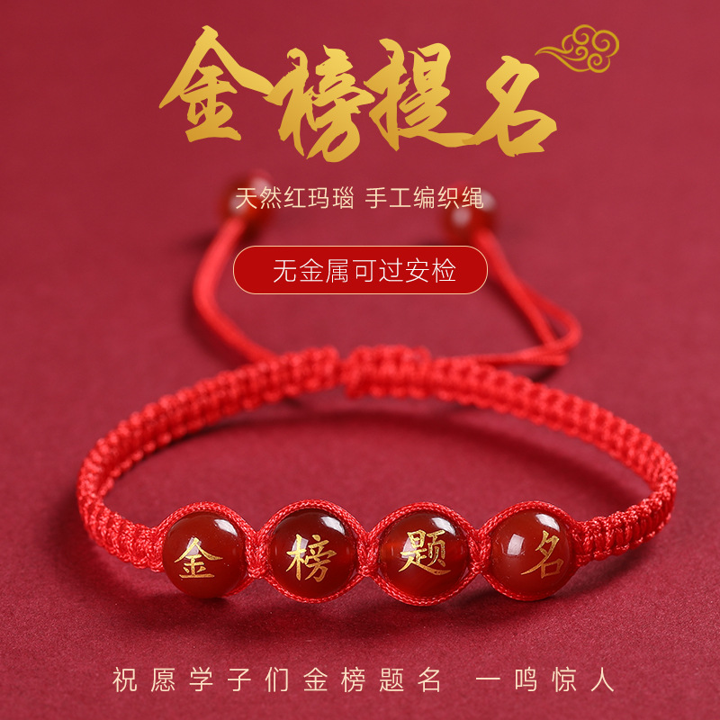 学生逢考必过手链金榜题
