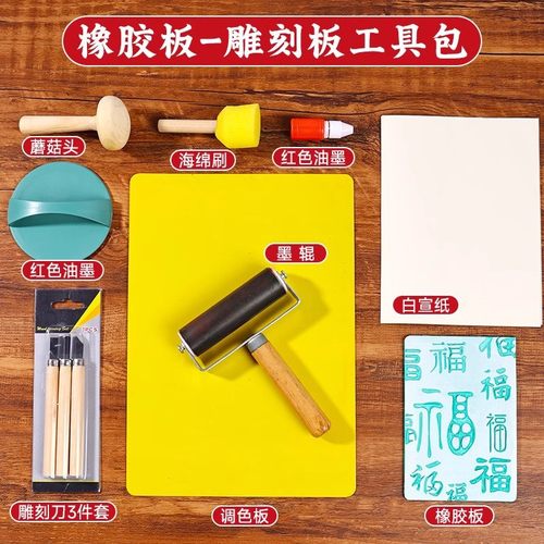 非遗雕版拓印材料手工diy年画印刷儿童福字模板模具版画工具套装