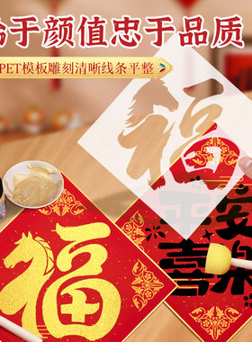 新年福字斗方手工diy2026