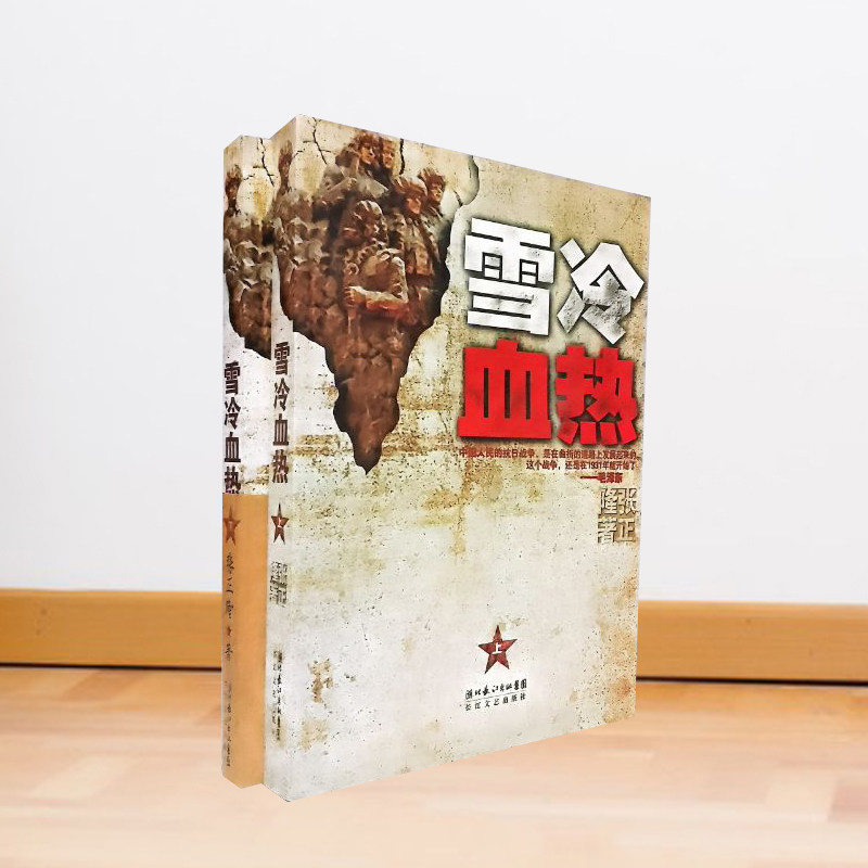 【5成新库存书,有水渍,不影响阅读内容】 雪冷血热 上下卷 张正隆纪实