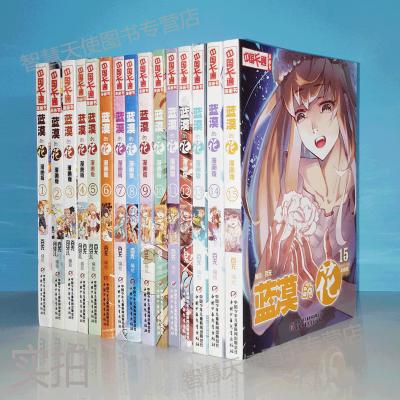 正版现货 中国卡通漫画书 蓝漠的花 漫画版 15本全套装 百无中国卡通漫画书少儿故事连环画图书 青春魔幻校园小说儿童文学书籍