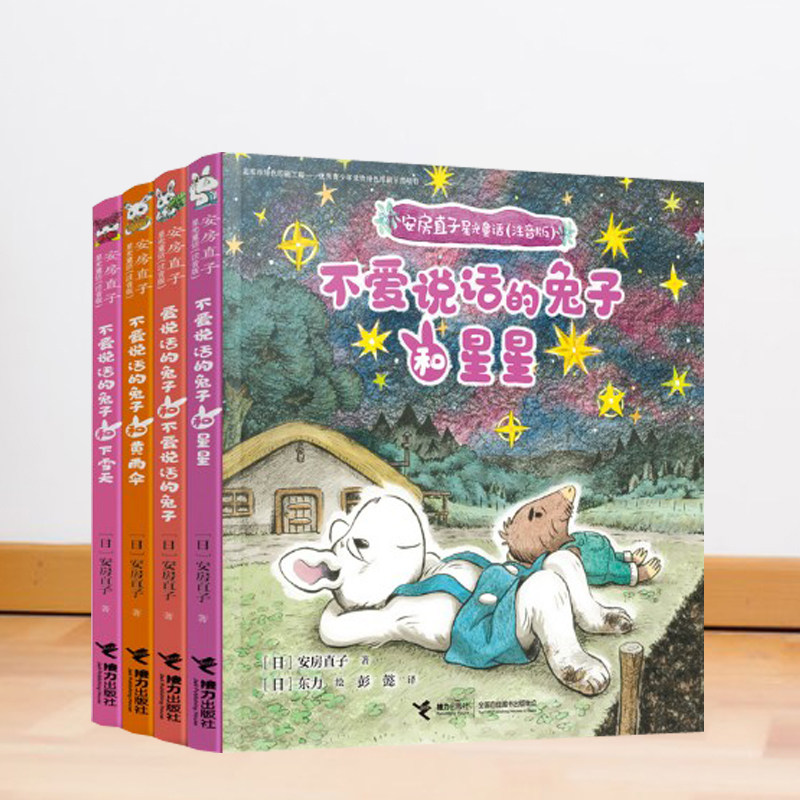 安房直子星光童话系列 注音桥梁书 4册套装 儿童文学接力童书 小雪天 星星 黄雨伞 爱说话的兔子和不爱说话的兔子