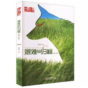 艰难的归程修订版儿童文学金牌作家书系 牧铃艰难的归程系列 中国少年儿童出版社儿童文学小说 畅销书籍 小学生课外阅读书推荐正版