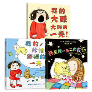 我的大喊大叫一天+忙忙碌碌的一天+独一无二的夜熊 3本 瑞贝卡帕特森 一起守护孩子的精神世界给予认可和鼓励 蒲蒲兰绘本图画书