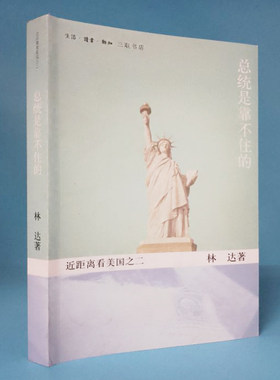 总统是靠不住的 林达近距离看美国 之二 制度历史深处的忧虑姊妹篇一个荒谬的夜晚总统先生的麻烦跟着民意走