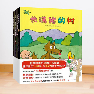 长满猪的树全4册佐佐木牧幽默启智绘本在笑声中启发奇思妙想村上春树吉竹伸介荐绘本图画书