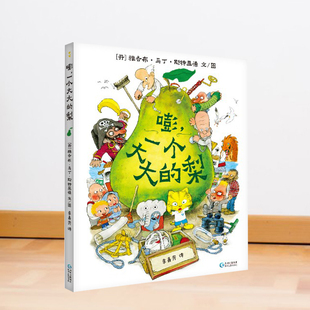 嘭一个大大的梨 雅各布马丁斯特里德 3-6岁小学生课外阅读书籍 小学一二三四年级文学课外阅读图书儿童文学读物童话故事书畅销书籍