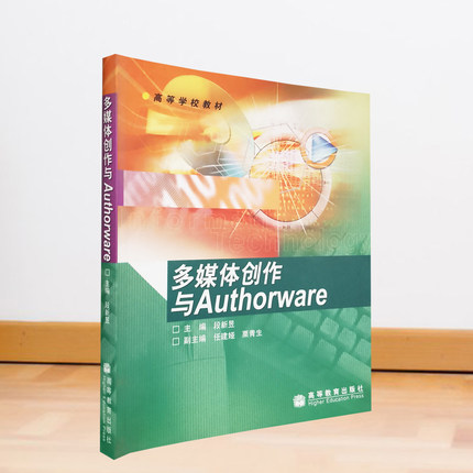 多媒体创作与Authorware 段新昱 多媒体软件工具