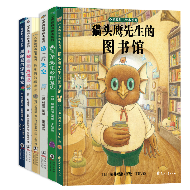 猫头鹰心灵教科书绘本系列