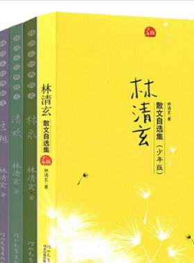 林清玄散文集 青少年版 全9册 林清玄散文自选集 林泉 清欢 玄想 以爱为灯 以美为光 以心为舟心的菩提情的菩提林清玄写给天下孩子
