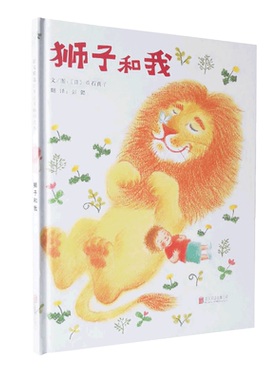 狮子和我北京启发世纪图书