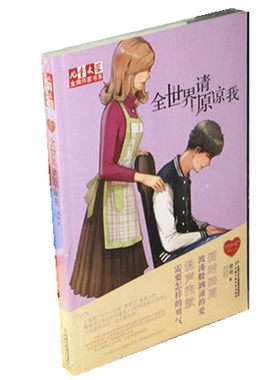 现货正版  全世界请原谅我 徐玲  儿童文学金牌作家书系童书中小学