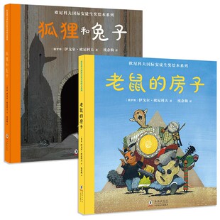 狐狸和兔子+老鼠的房子 精装2册 欧尼科夫国际安徒生奖绘本系列 心灵的逆商教育 做内心强大的自己北斗图画书