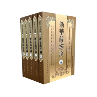 新华严经论 李通玄 论藏名著选编 新华严经论(全五册）李通玄著古今对照版华严经合论正版图书