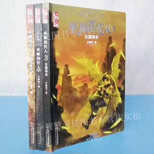 正版现货 巫师的传人 3册套装王勇英 儿童文学金牌作家书系3古国羽衣2花语风声童书中国少年儿童出版社 小城+水边的孩子+木鼓花瑶