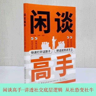 闲谈高手 讲透社交的底层逻辑 快速打开话匣子把话说到点子上 终结尬聊的秘诀特别会说话用语言逆天改命 从社恐变社牛