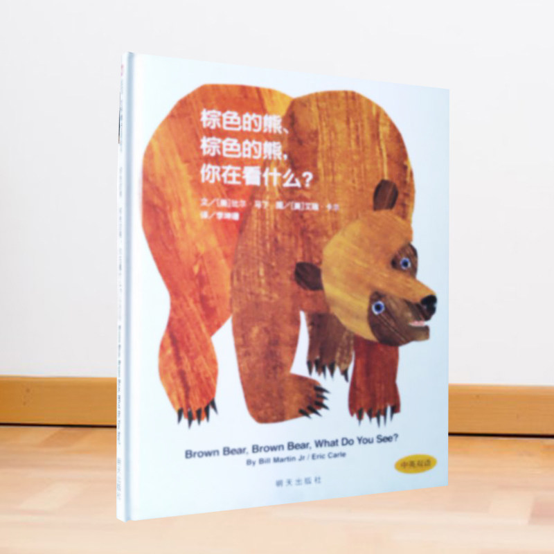 棕色的熊 棕色的熊 你在看什么 中英双语低幼绘本图画书3-8岁童书怎么看?