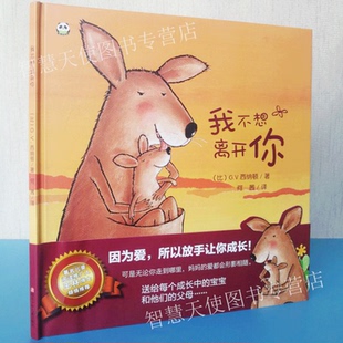 图画故事比利时儿童绘本故事书 6岁 我不想离开你 幼儿园儿童早教情商培养绘本故事 版 绘本故事儿童故事 绘本 精装 现货 正版