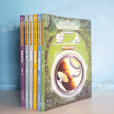 正版现货 院士爷爷写科幻 潘家铮科幻作品集 地球末日记 蛇人天境偷脑的贼 时间调节仪 UFO的辩护律师 儿童文学中国少年儿童出版社