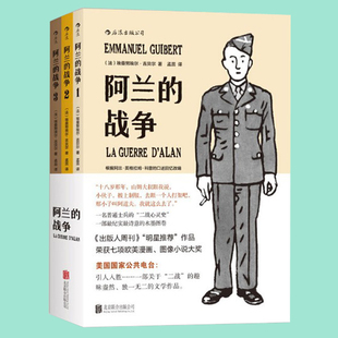 阿兰的战争 全3册漫画图画书后浪绘本法埃曼努埃