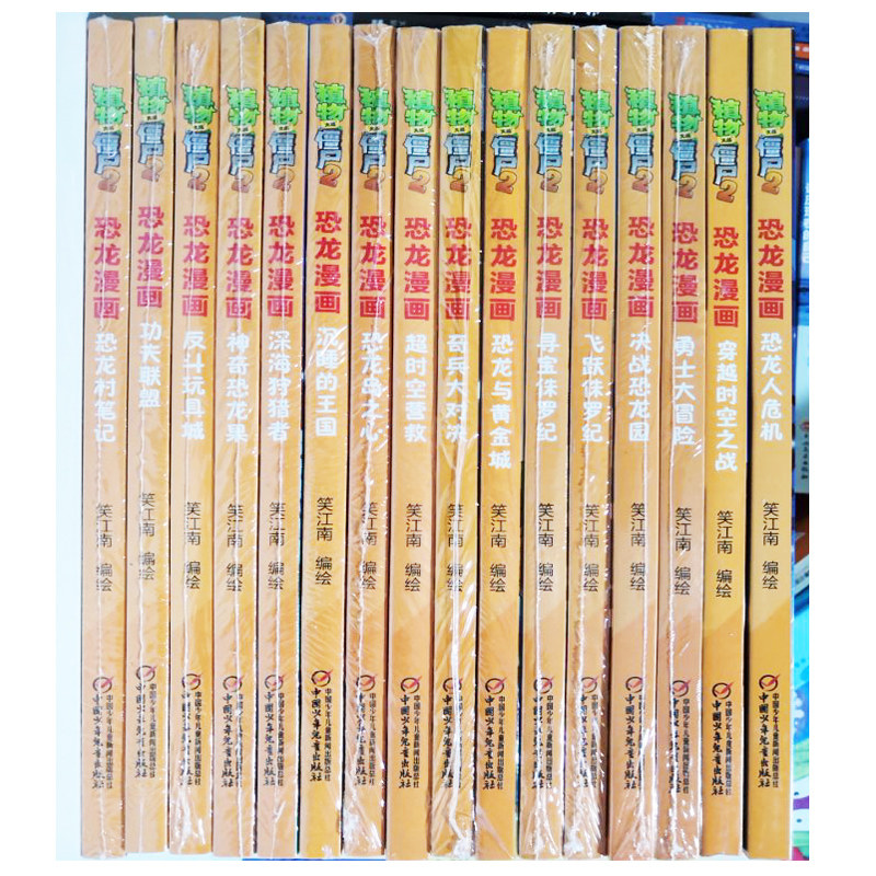 植物大战僵尸2恐龙漫画16册图片