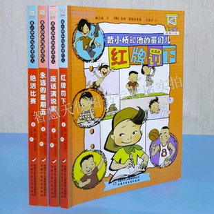 红牌罚下 星期五儿童书籍二三四五六年级小学生 图像小说 梅子涵 废话演说家 哥们儿 童空间 戴小桥和他 永远 正版 绝活比赛 现货