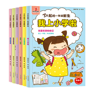 了不起的一年级新生全6册我上小学啦今天我当家一年级 幼小衔接桥梁书缓解入学焦虑欢迎新生自理能力自控学习习惯阅读兴趣控制情绪