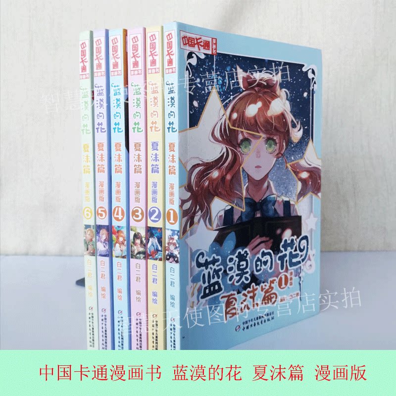 正版现货 蓝漠的花夏沫篇漫画版全套 林默儿篇1+2 小学生课外中国卡通漫画书少儿故事连环画图书 青春魔幻校园小说儿童文学书籍